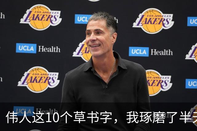 伟人这10个草书字，我琢磨了半天只认出3个！能认全的朋友，求一份您的书单让我补补课。话说草书字形为啥这么难记？