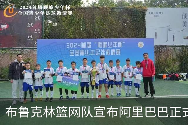 布鲁克林篮网队宣布阿里巴巴正式成为AI与云合作伙伴