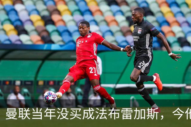曼联当年没买成法布雷加斯，今他带科莫杀进欧冠，传闻或请他执教