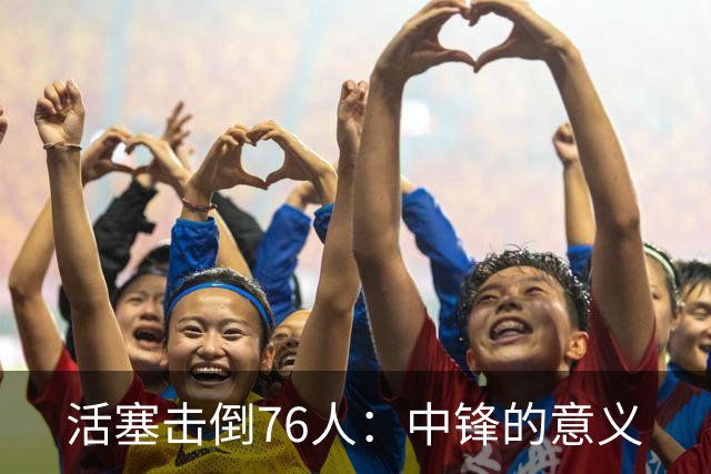 活塞击倒76人：中锋的意义