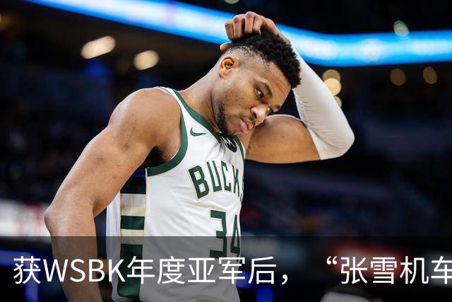 获WSBK年度亚军后，“张雪机车”车手德比斯盛赞中国：和法国新闻里完全不一样，中国值得更多宣传