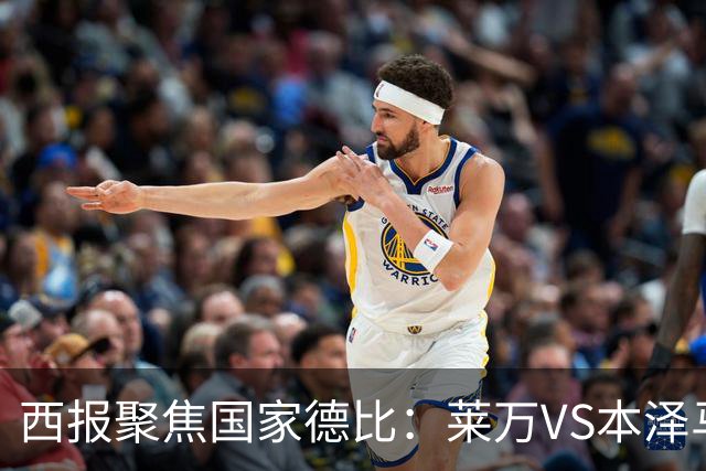西报聚焦国家德比：莱万VS本泽马 金球先生VS金靴