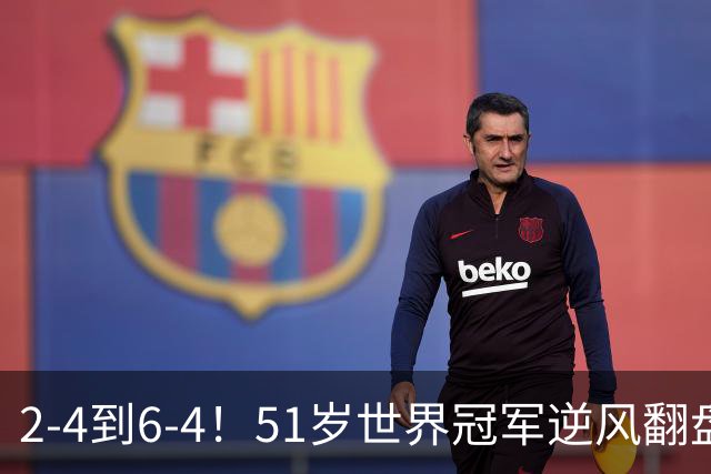 2-4到6-4！51岁世界冠军逆风翻盘：冲击2大成就，追平传奇纪录？